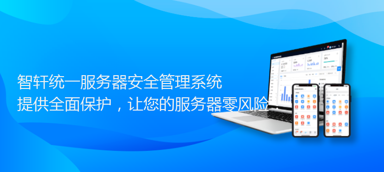 统一服务器安全管理系统